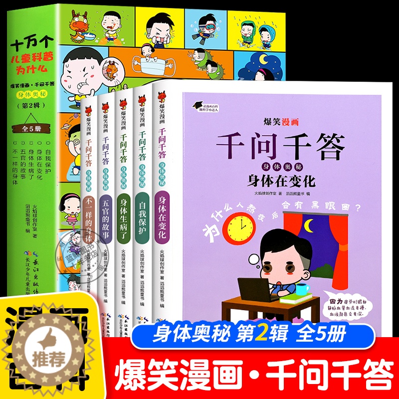 [醉染正版]爆笑漫画千问千答身体奥秘第二辑全5册 十万个为什么儿童版趣味百科全书漫画书 幼儿读物百问百答6-12岁小学生高清大图