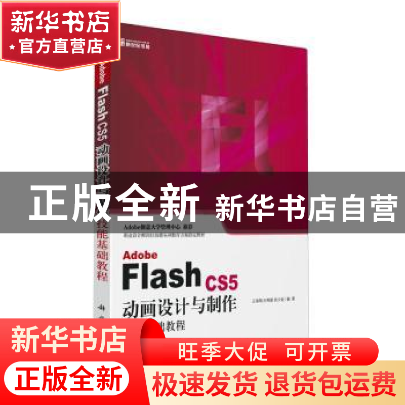 正版 Adobe Flash CS5动画设计与制作技能基础教程 王海翔,孙秀高清大图