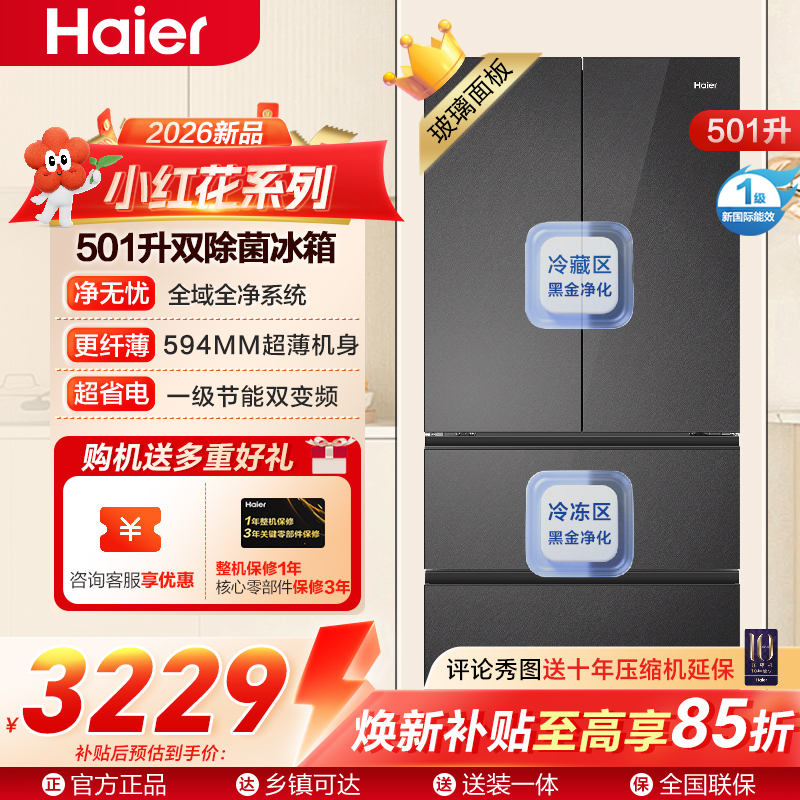 小红花系列海尔(Haier)501升多门法式冰箱 专业超薄 全域净化彩晶玻璃面板 BCD-501WGHFDEDBXU1