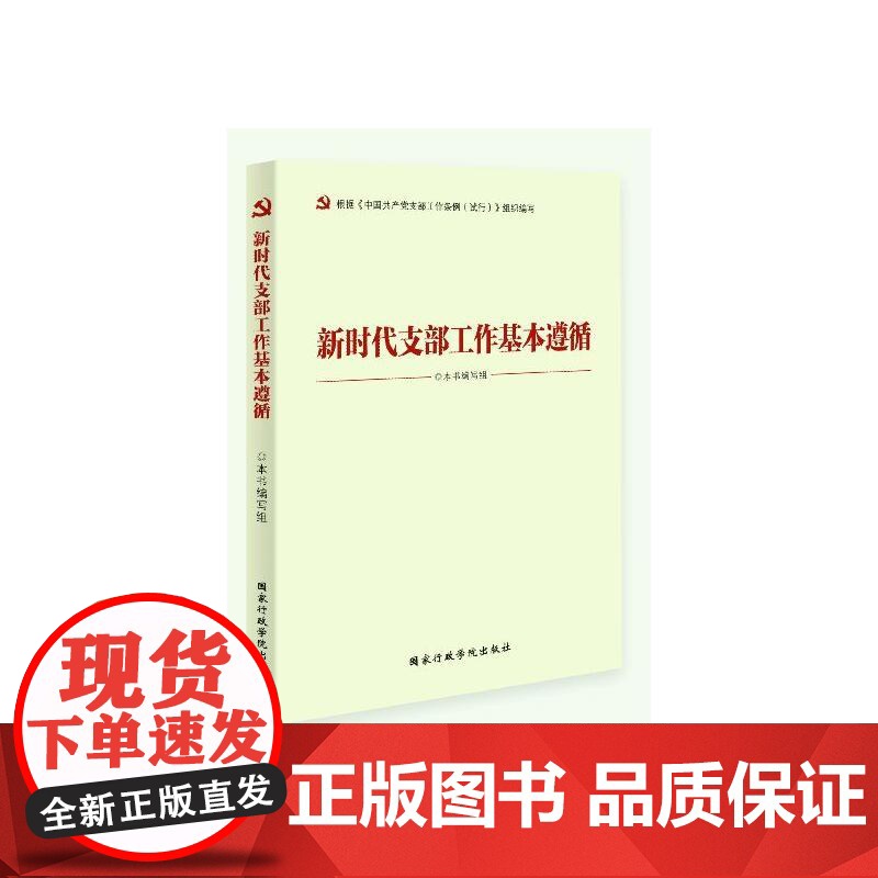 新时代支部工作基本遵循高清大图