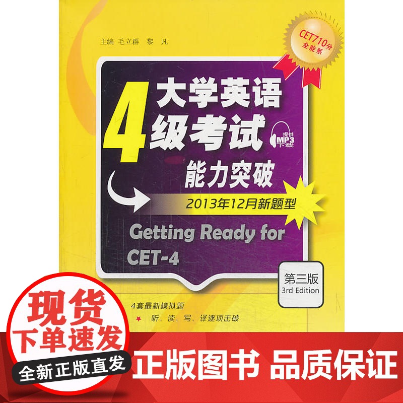 [ 正版]CET710分全能系:大学英语四级考试能力突破 第3版 附mp3下载 赠音频 外语教学与研究出版社高清大图