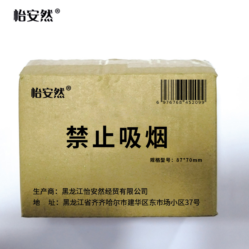 怡安然 禁止吸烟 87*70mm 个高清大图