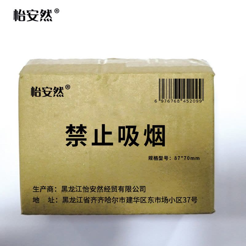 怡安然 禁止吸烟 87*70mm 个图片