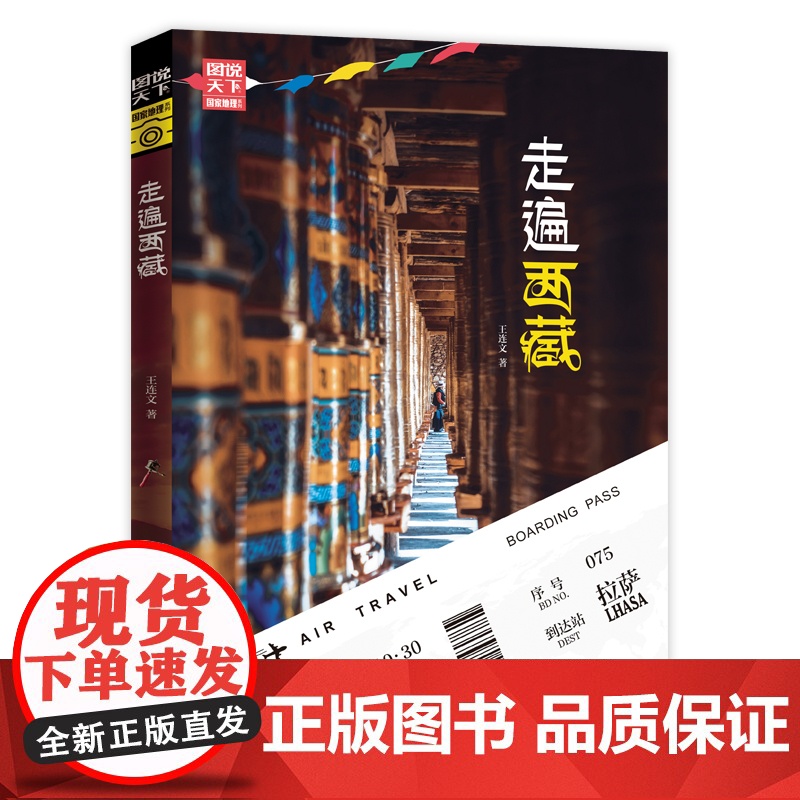 走遍西藏 图说天下 寻梦之旅正版书籍 充满诗意并带有浓厚人文色彩的梦想之旅 史学背景 藏学基础 还带有浓厚的探秘与科学考