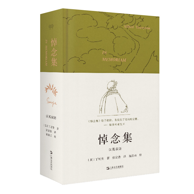 [正版]悼念集 上海文艺出版社 (英)丁尼生 著 张定浩 译 外国诗歌高清大图