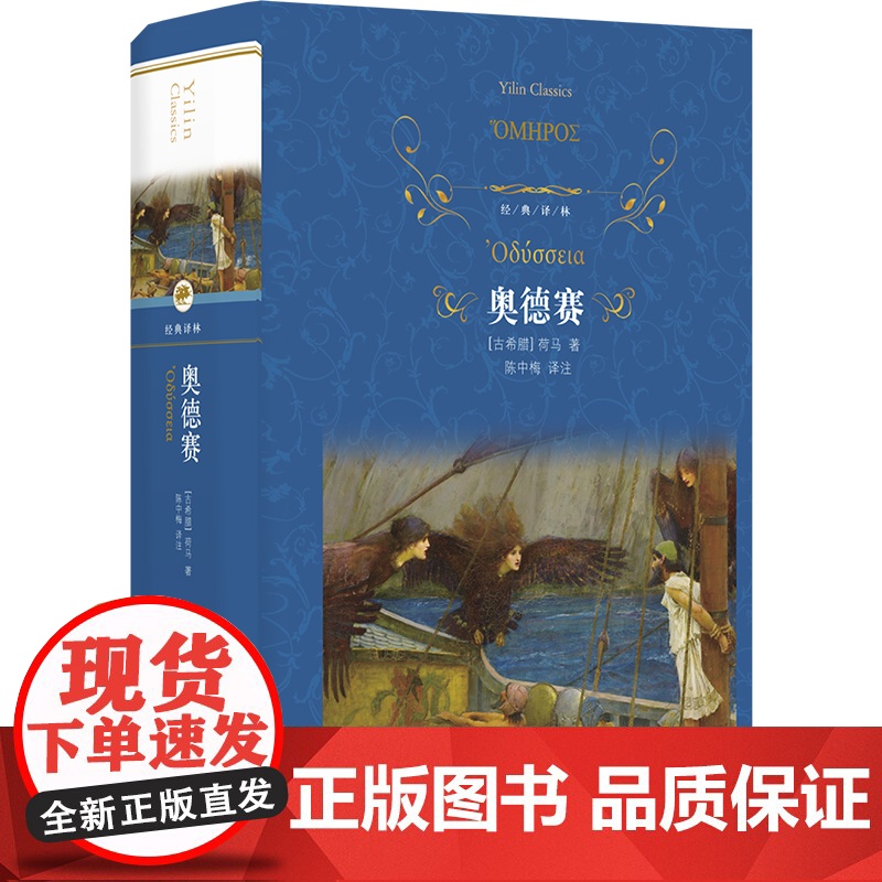 经典译林:奥德赛(精装)荷马史诗世界名著 学生拓展阅读课外书外国经典文学 古希腊英雄史诗木马计伊利亚特 译林出版社正版书高清大图