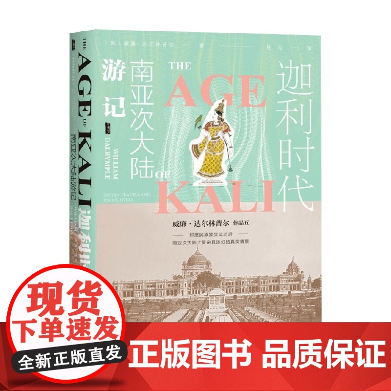 迦利时代 南亚次大陆游记 威廉·达尔林普尔 著 全景呈现印度民族独立运动后 南亚次大陆上复杂且迷幻的真实情景 历史高清大图