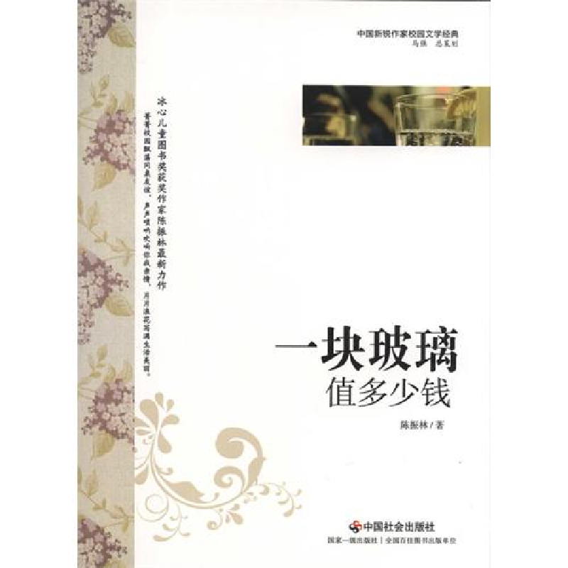 正版新书】一块玻璃值多少钱陈振林著9787508739175