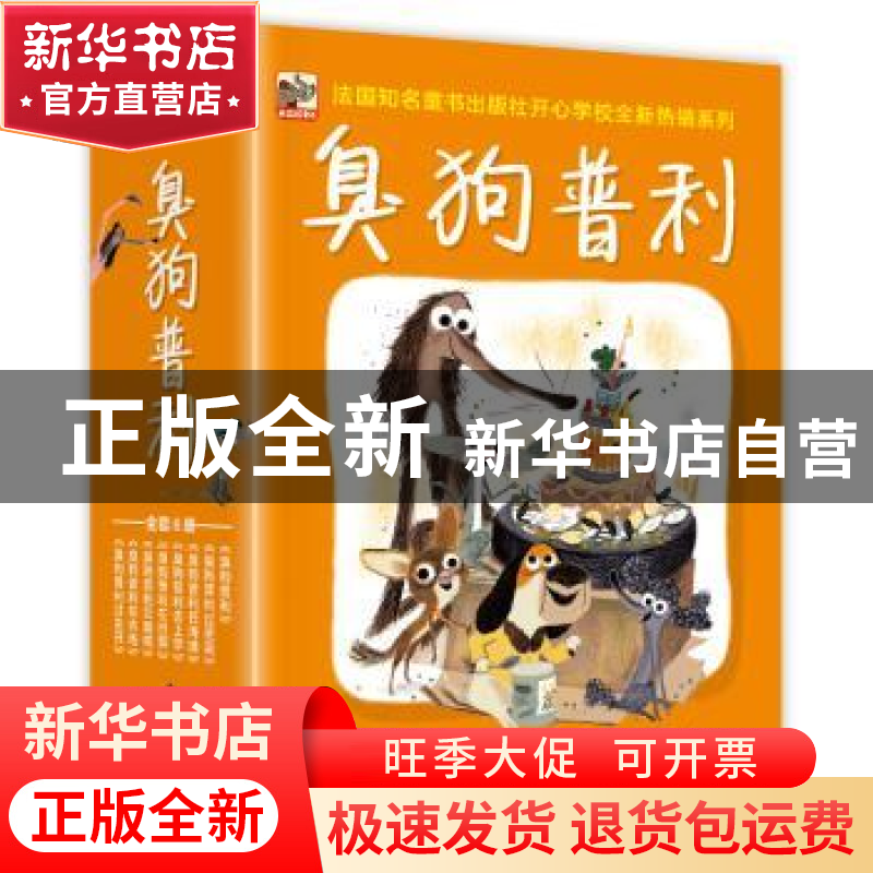 正版 小猛犸童书:臭狗普利(全8册) 【法】柯拉·古特曼 电子工业出版