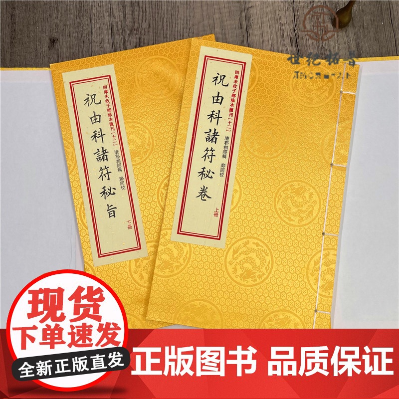 正版 祝由科诸符秘卷祝由科诸符秘旨 四库未收子部珍本汇刊十二 华龄出版社高清大图