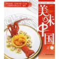 美味中国之二