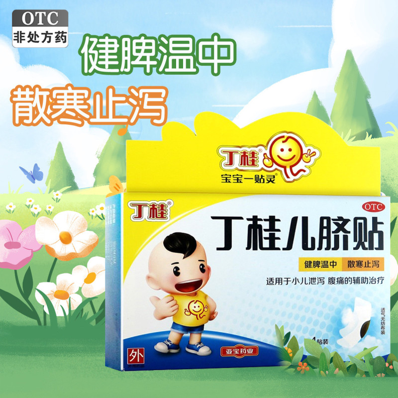 丁桂 丁桂儿脐贴 亚宝药业 1.6克*4贴 健脾温中 散寒止泻 适用于小儿泄泻 腹痛的辅助治疗