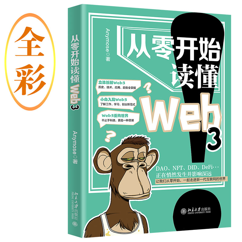 正版新书】从零开始读懂Web3Anymose9787301337592