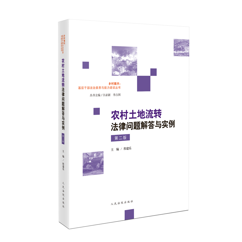 [正版] 农村土地流转法律问题解答与实例 第二版第2版 程建乐 宅基地使用权农村土地承包经营权流转纠纷司法解释典型案例高清大图