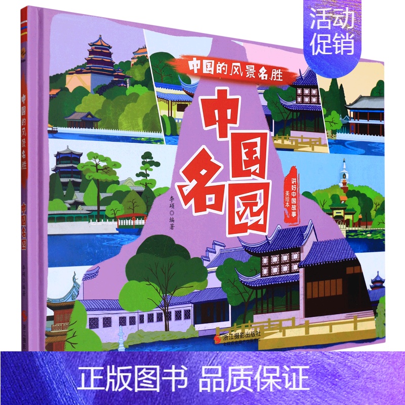 中国名园 【正版】任选中国文化类 精装儿童绘本幼儿园阅读老师3-6岁早教启蒙读物适合小班中班大班小学宝宝课外故事书籍三字
