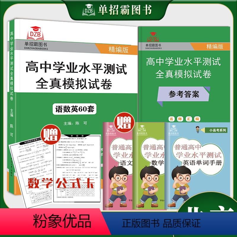 北京学业水平测试-语数英 北京 [正版]2025年北京市普通高中学业水平合格性考试全真模拟试卷语文数学英语中职中专生考试