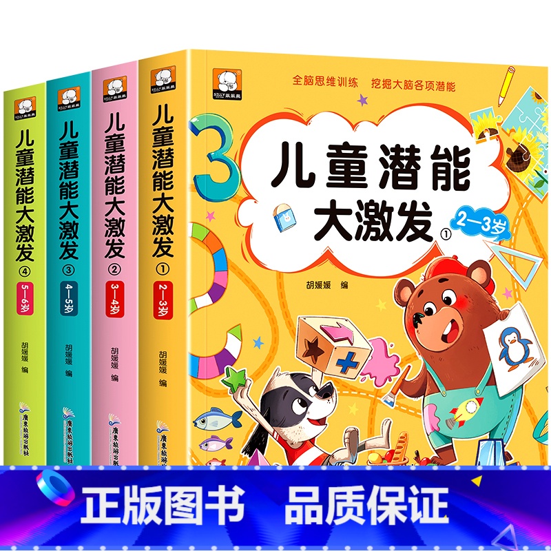 [全4册]儿童潜能大激发2-6岁 [正版]儿童潜能大激发全套2-3-4-5-6岁幼儿益智早教书抓住大脑发育黄金期进阶式全高清大图