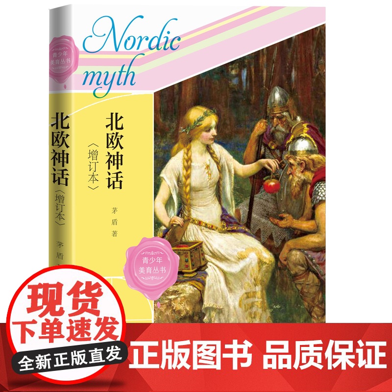 北欧神话(增订本) 茅盾 人民文学出版社 正版书籍