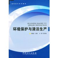[正版]环境保护与清洁生产 内容括环境与环境保护 资源 能源与生态系统 可持续发展 环境污染及防治 绿色化学与清洁生产案