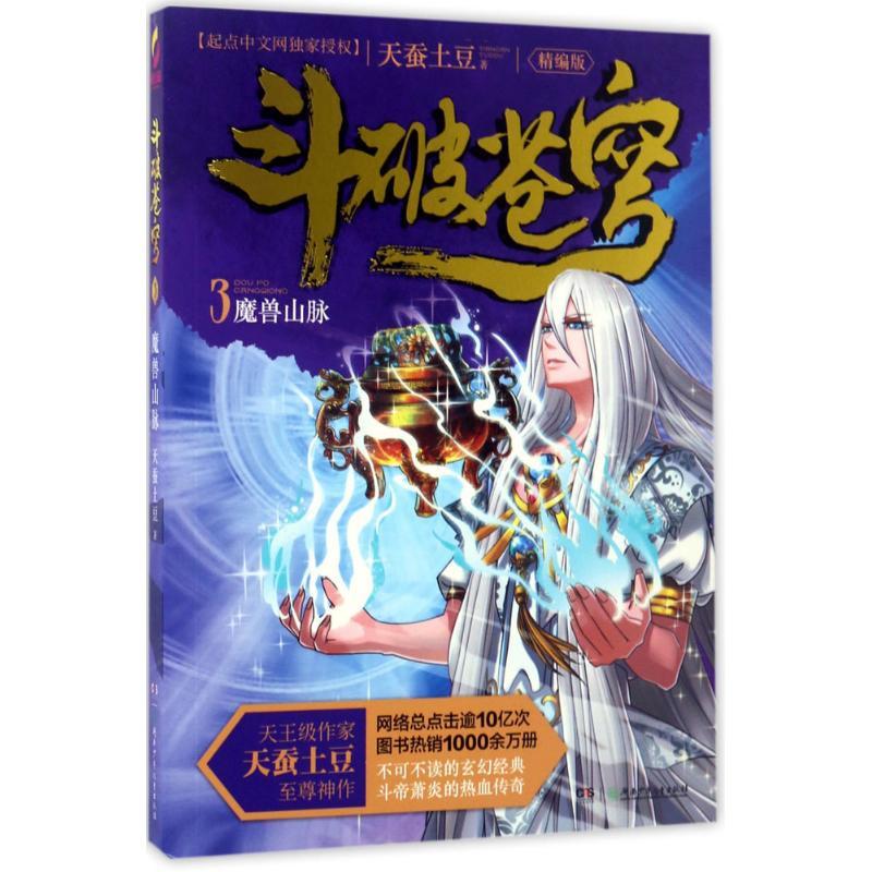 正版新书]斗破苍穹(精编版)(3)(魔兽山脉)天蚕土豆9787556高清大图