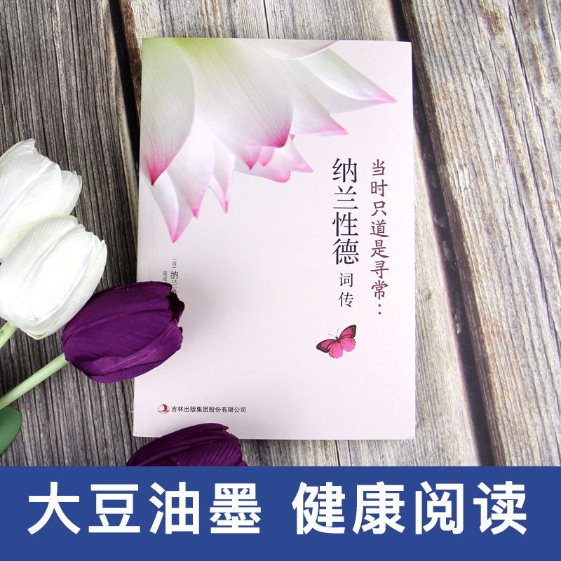 [正版] 当时只道是寻常纳兰性德词传 纳兰性德词传词选 文学小说书籍古代诗歌 宋词赏析传记 展现纳兰性德简单质朴的一高清大图
