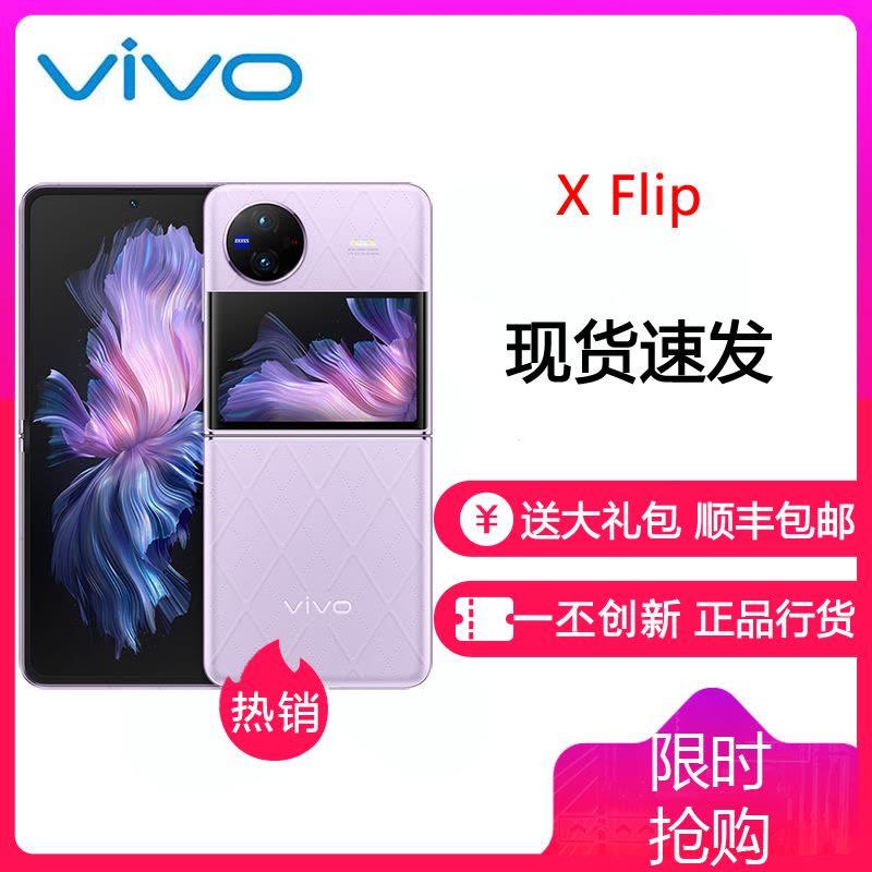 vivo X Flip 12GB+256GB 菱紫 5G全网通折叠屏新品手机 一代骁龙8+芯片5000万蔡司专业影像50万次无忧折叠44W闪充120Hz拍照学生游戏手机图片