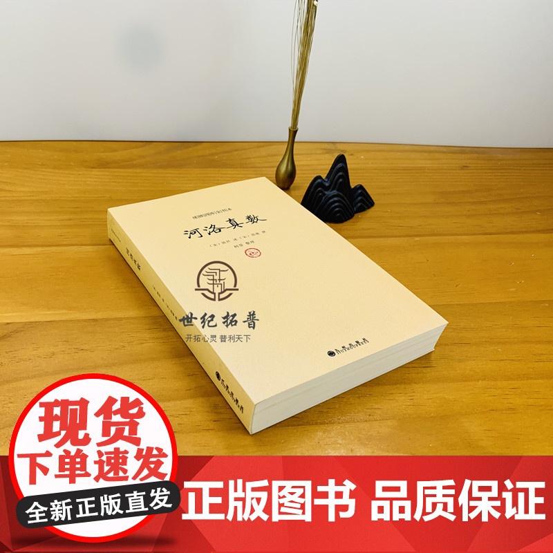 正版 河洛真数 邵雍撰/河洛理数河洛精蕴图解河洛真数梅花易数象数易学与逻辑周易集解周易参同契图书 九州出版社高清大图