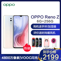 【官方正品】OPPO RenoZ 珠贝白 6G+256G 全网通手机 水滴屏 4800万超清像素 支持NFC VOOC 3.0 拍照全网通双卡双待智能手机