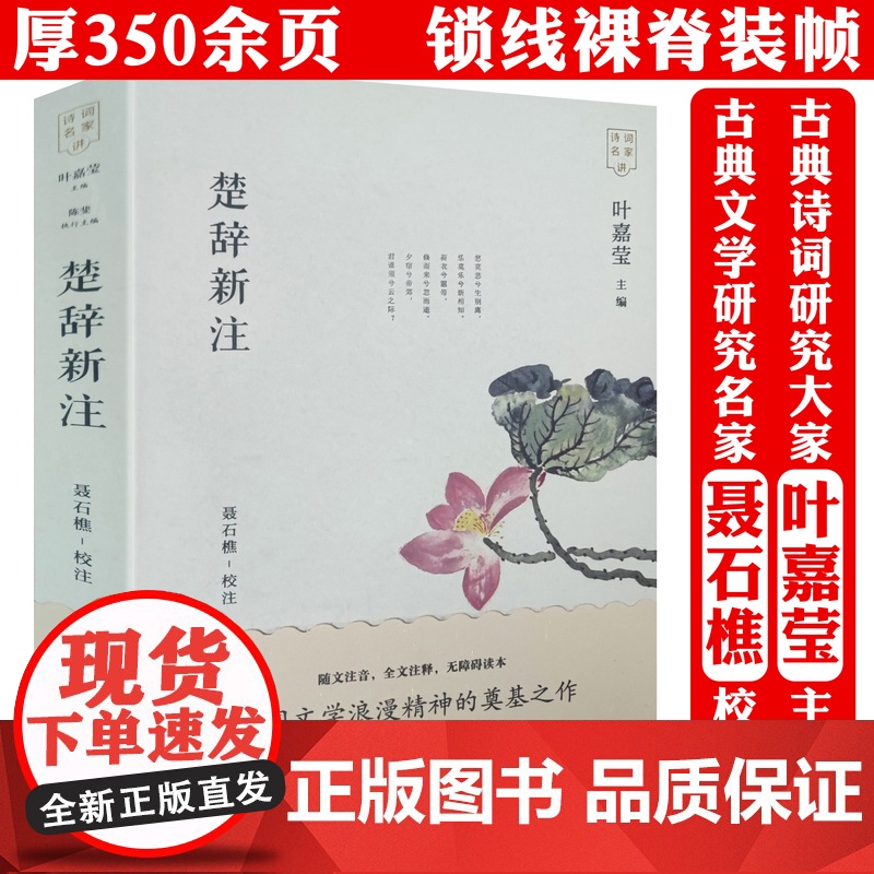 [2册]诗经译注+楚辞新注 叶嘉莹主编《诗经》全本全注全译 楚辞聂石樵据楚辞补注楚辞集注编注书籍高清大图