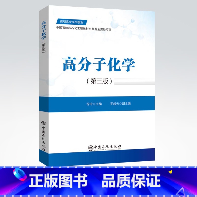 【正版】高分子化学(第三版) 介绍逐步聚合、自由基聚合、自由基共聚合、聚合方法、离子聚合、配位聚合、聚合物的化学反应