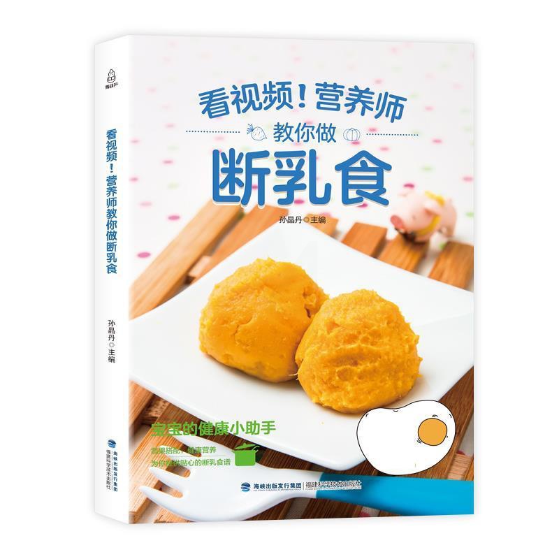[醉染正版]附视频教程营养师教你做断乳食食谱菜谱福建科技出版社9787533554873高清大图