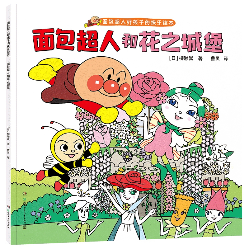 面包超人和花之城堡 面包超人好孩子的快乐绘本 柳濑嵩著 摘要书评在线阅读 苏宁易购图书