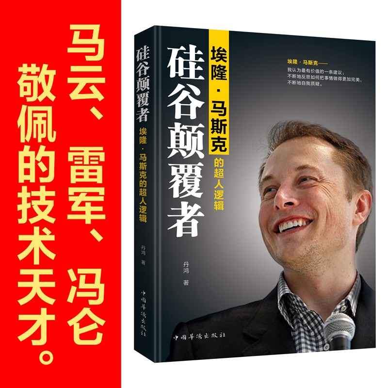 正版新书]硅谷颠覆者 埃隆·马斯克的超人逻辑丹鸿9787511378767高清大图