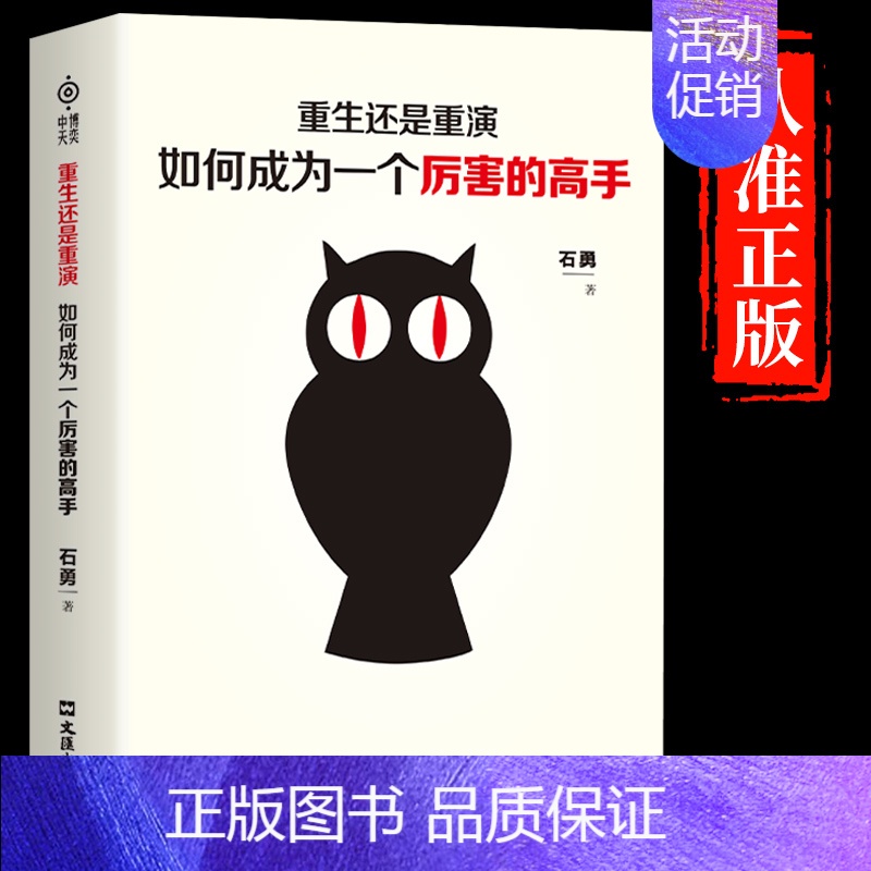 【抖音同款】成为厉害的高手 【正版】抖音同款重生还是重演如何成为一个厉害的高手整合赢天下打破社会价值排序的固有观念底层逻