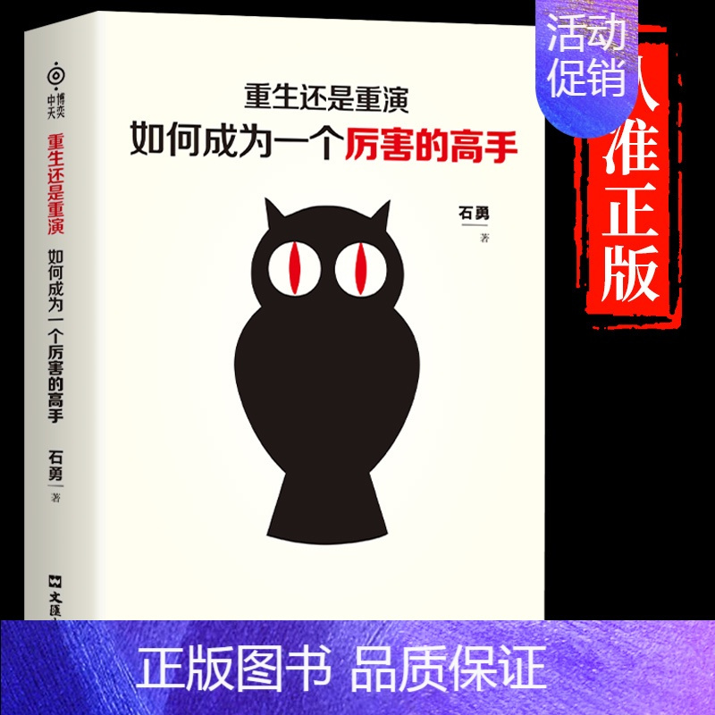 [抖音同款]成为厉害的高手 [正版]抖音同款重生还是重演如何成为一个厉害的高手整合赢天下打破社会价值排序的固有观念底层逻