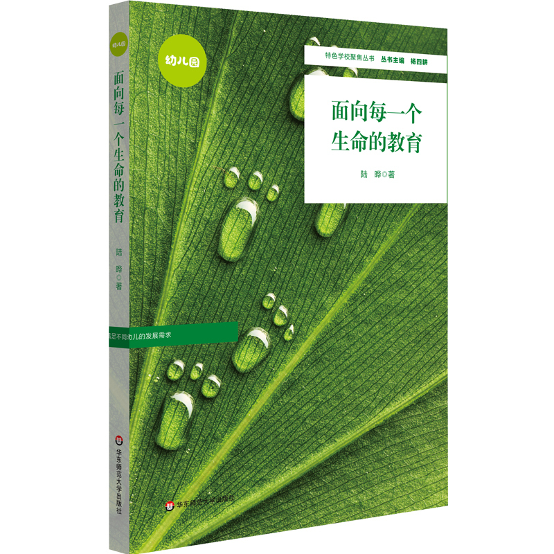 [正版]面向每一个生命的教育 特色学校聚焦丛书 园长用书 幼儿园管理 特色幼儿园办学