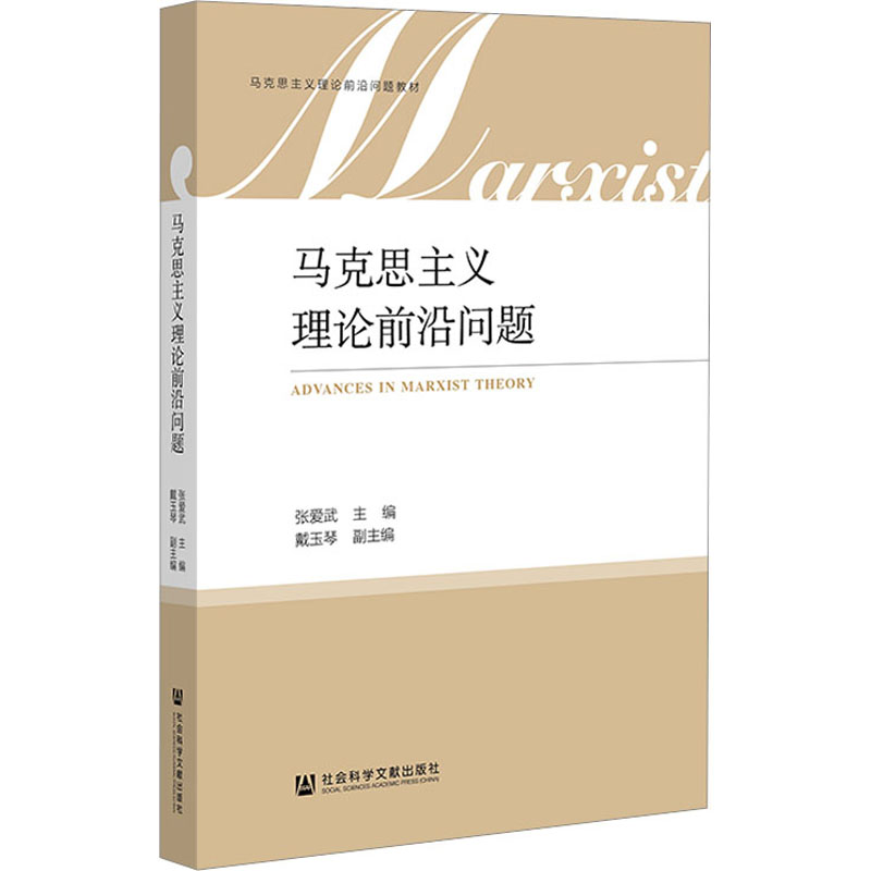 [M]马克思主义理论前沿问题-9787522823997高清大图