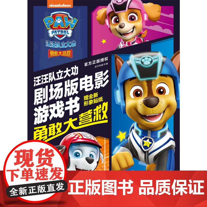 正版书籍 汪汪队立大功剧场版电影游戏书 : 勇敢大营救高清大图