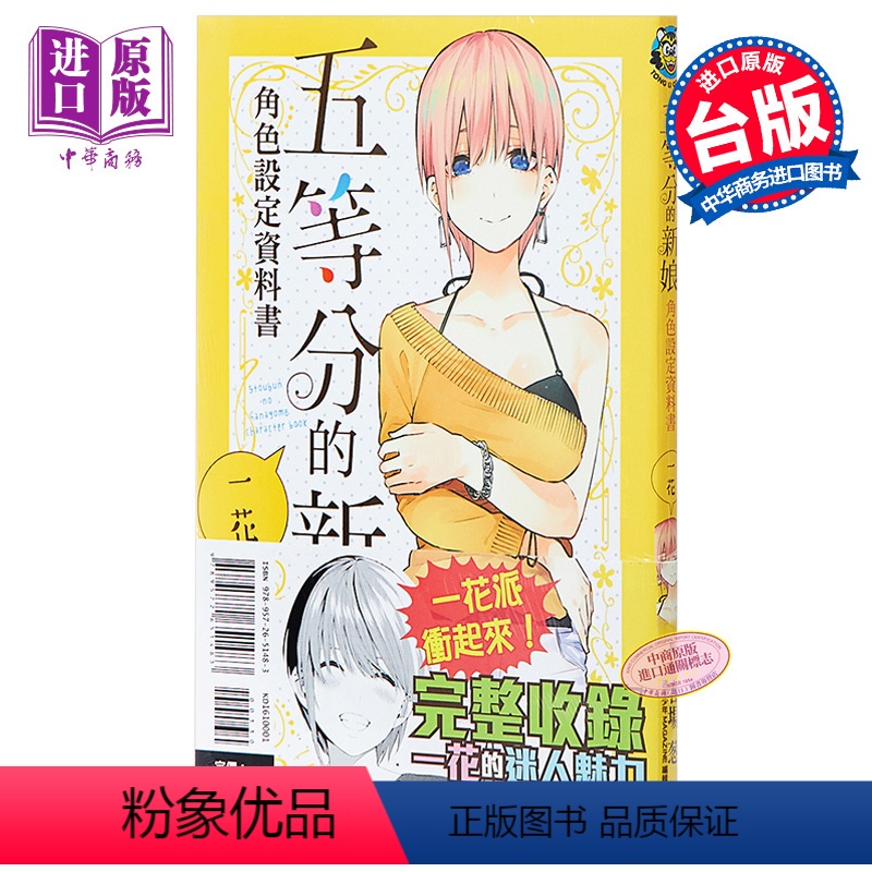 [正版] 漫画 五等分的新娘角色设定资料书 一花 春场葱 台版漫画书 东立出版中商原版高清大图