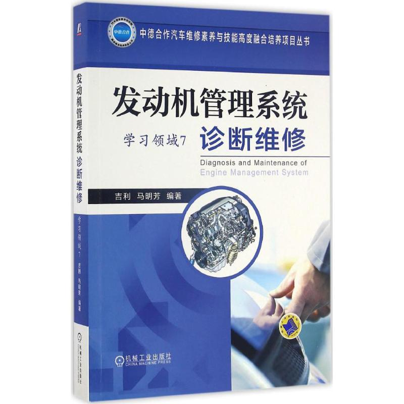 醉染图书发动机管理系统诊断维修9787111551713高清大图