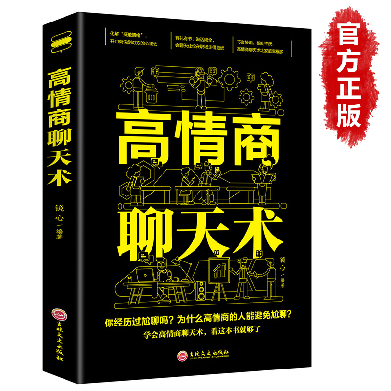 [正版]一本书教你如何提高情商聊天术一辈子在说话三年学闭嘴 沟通交际职场回话为人处世智慧书籍非暴力沟通好好接话沟通智慧书高清大图