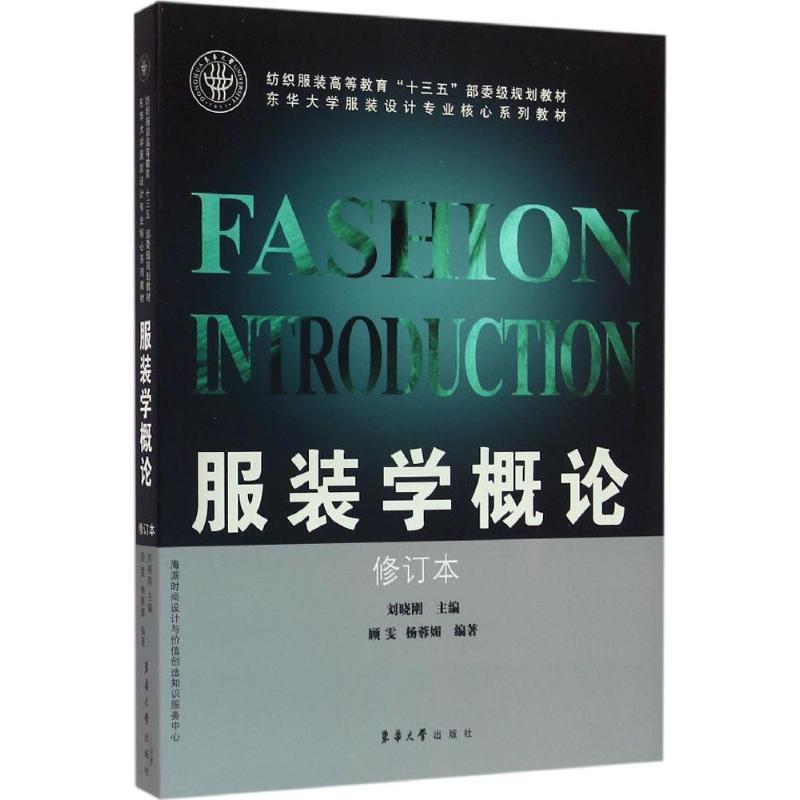 正版新书】服装学概论(修订本)刘晓刚9787566910257