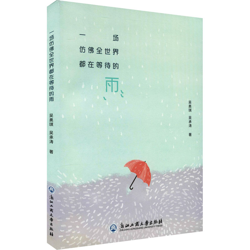 [M]一场仿佛全世界都在等待的雨 吴奥琪,吴承涛 著 -9787517831808