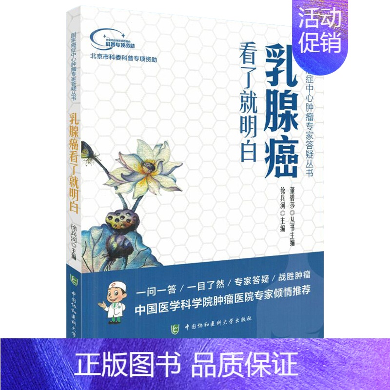 【正版】乳腺癌看了就明白徐兵河主编内科学医生医师临床诊断治疗专业书籍国家癌症中心T肿瘤专家答疑丛书医学类图书中国协和医科