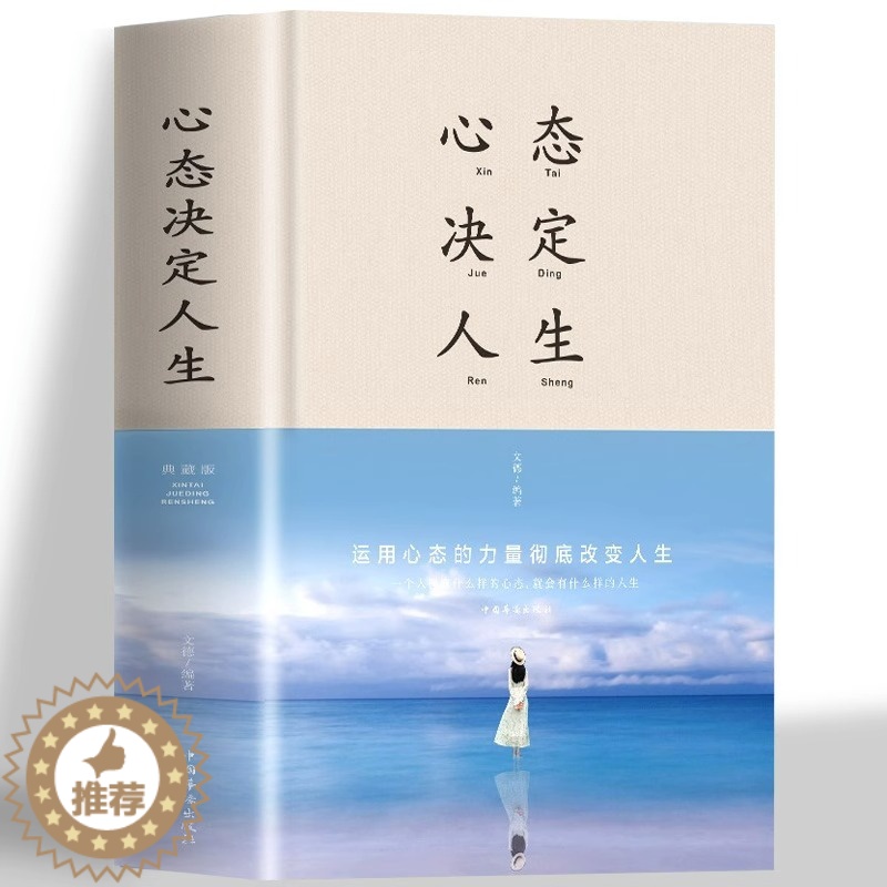 【醉染正版】心态决定人生精装典藏正版调整心态控制情绪的心理学书籍心灵与修养成功励志正能量自控力提高情商的治愈系书中智博文