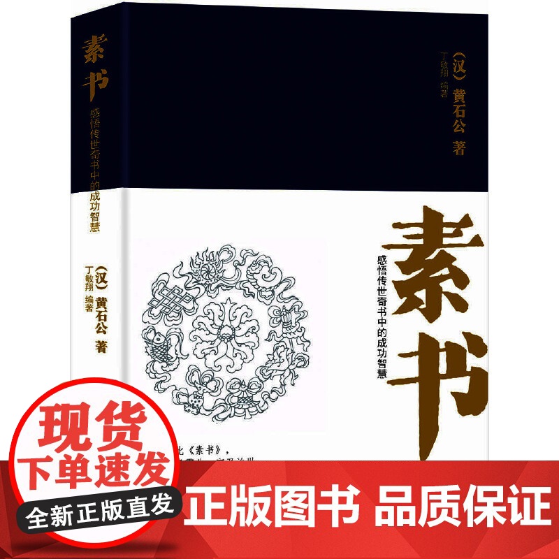 素书:感悟传世奇书中的成功智慧高清大图