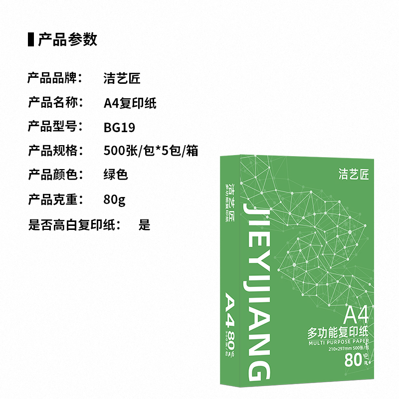 洁艺匠 BG19 A4复印纸 500张/包*5包/箱 绿色高清大图