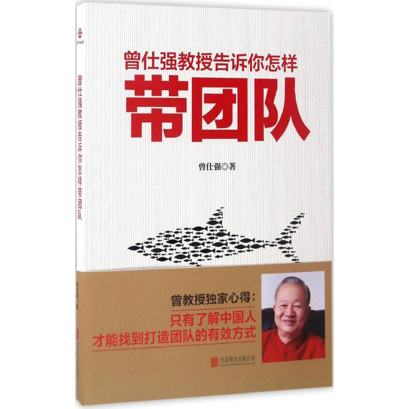 曾仕强教授告诉你怎样带团队高清大图
