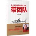 曾仕强教授告诉你怎样带团队