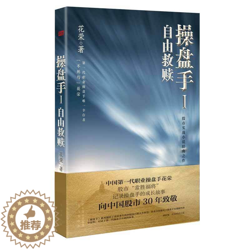 【醉染正版】操盘手1自由救赎 花荣股市实战小说炒股书籍股市神猎手金融投资理财炒股书籍花荣股票书投资理财书籍操盘赢家炒股股